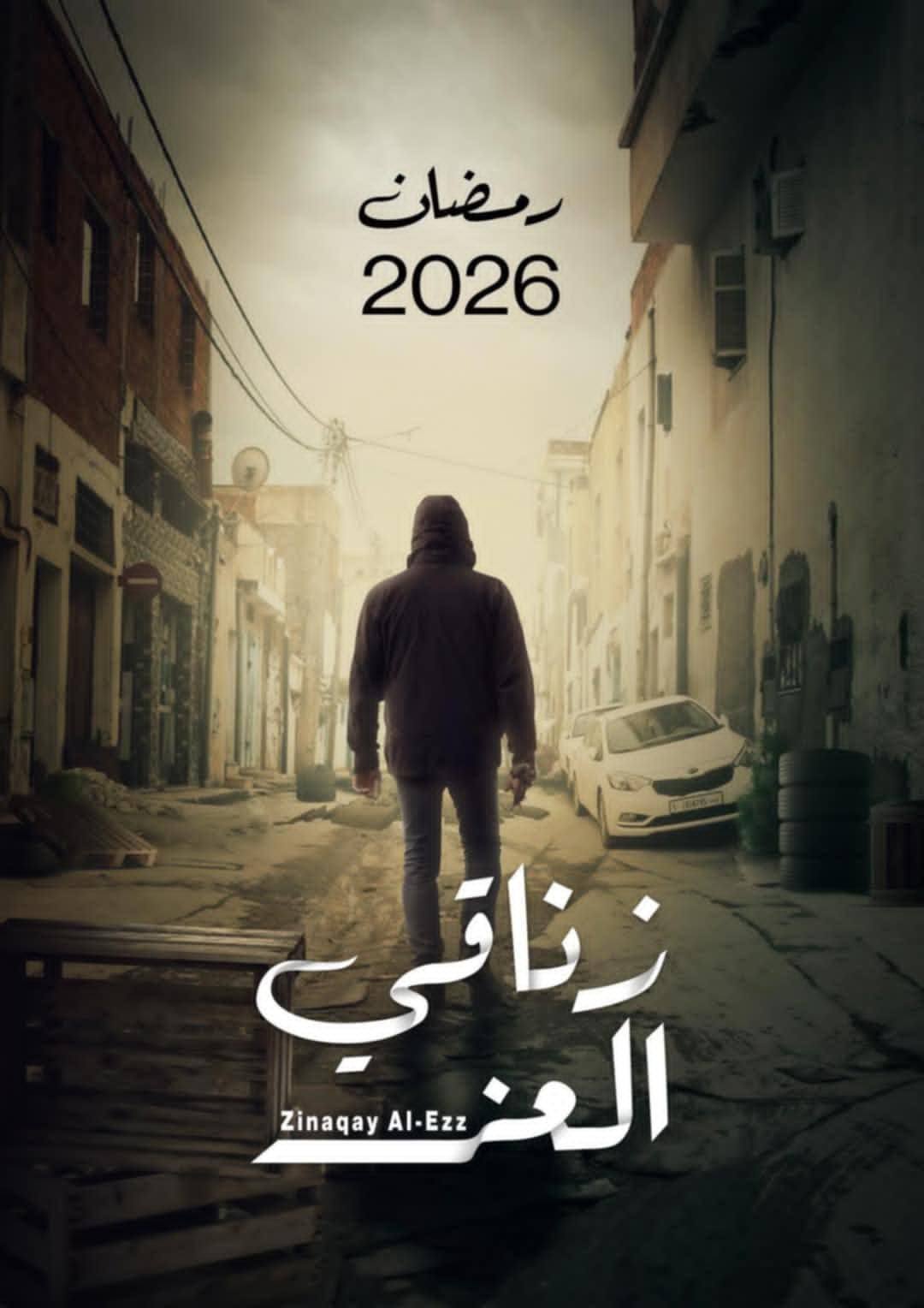 AR - مسلسل زناقي العز
