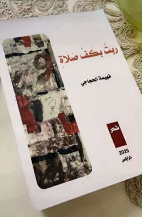 صدور (ربت بكف صلاة) لفهيمة الحجاجي – صحيفة فبراير